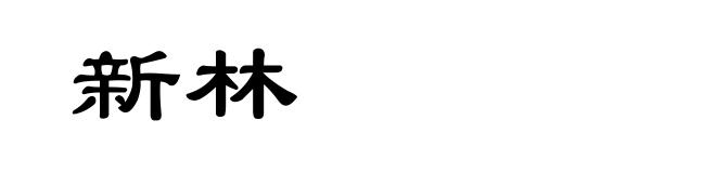 新林