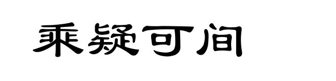 乘疑可间