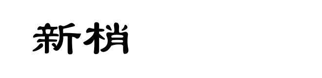 新梢