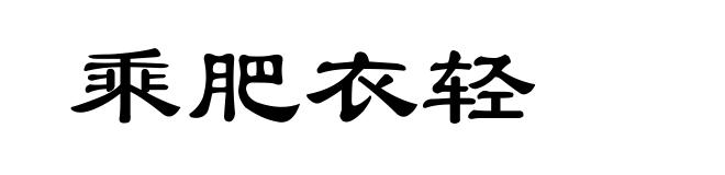 乘肥衣轻