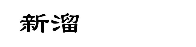 新溜