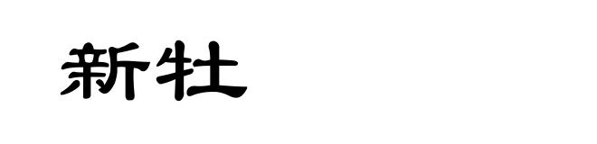 新牡