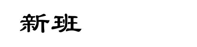新班