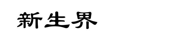 新生界