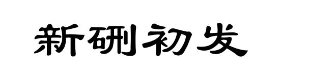 新硎初发