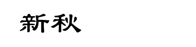新秋