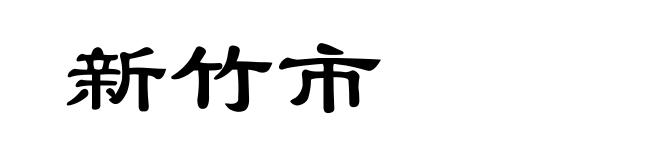 新竹市