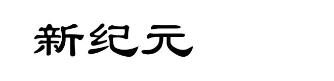 新纪元