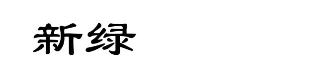 新绿