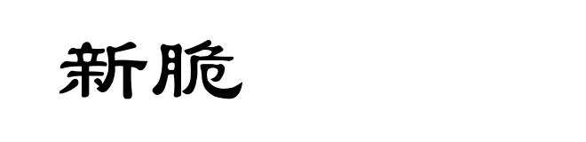 新脆