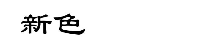 新色
