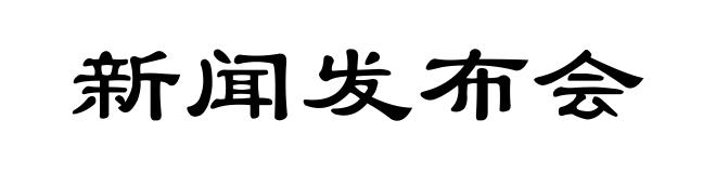 新闻发布会