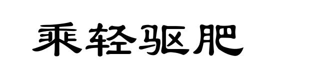 乘轻驱肥