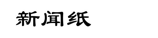 新闻纸