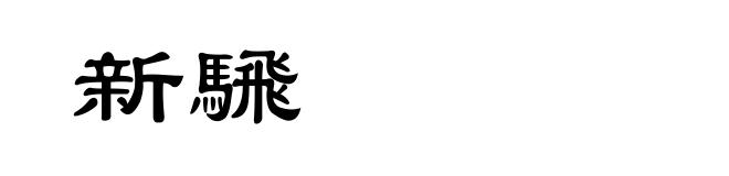 新騛