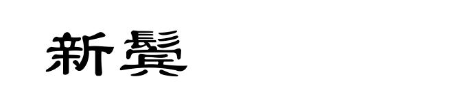 新鬓