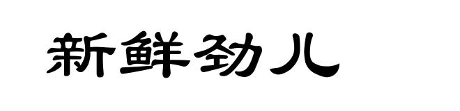 新鲜劲儿