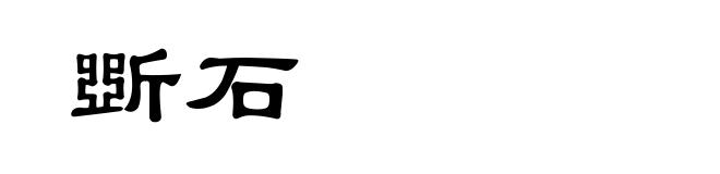 斲石