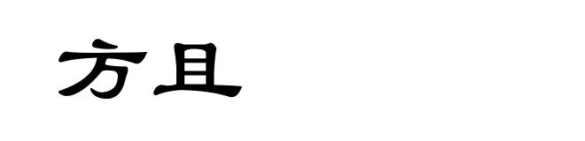 方且