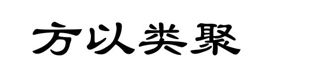 方以类聚