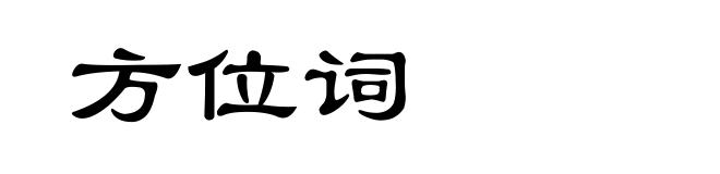 方位词