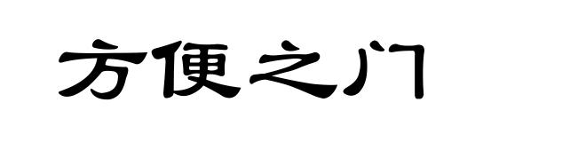 方便之门