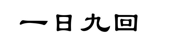 一日九回