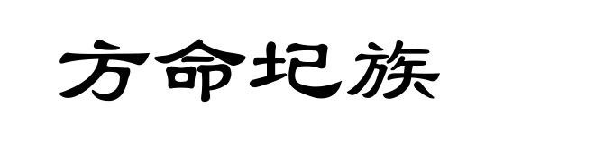 方命圮族