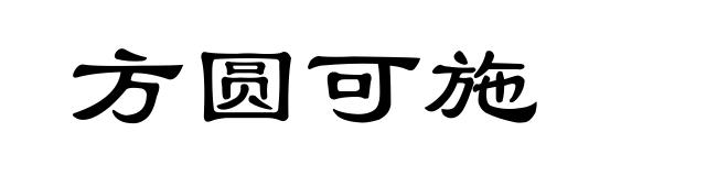 方圆可施