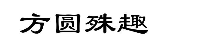 方圆殊趣
