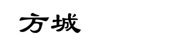 方城