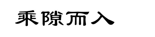 乘隙而入