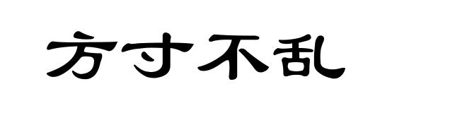 方寸不乱