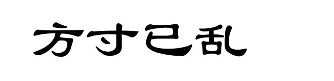 方寸已乱