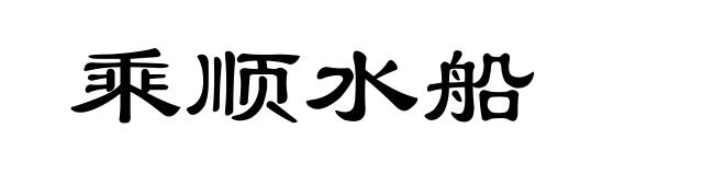 乘顺水船