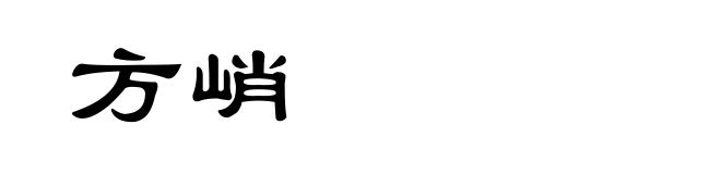 方峭