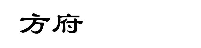 方府
