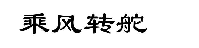 乘风转舵