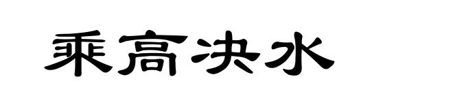 乘高决水