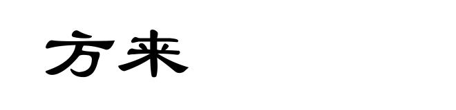 方来