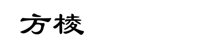 方棱