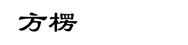 方楞