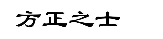 方正之士