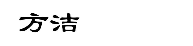 方洁