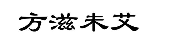方滋未艾
