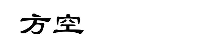 方空