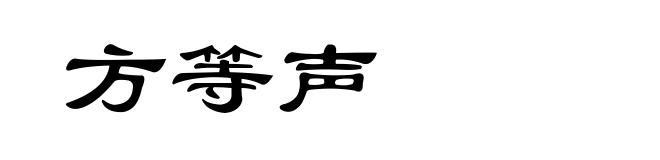 方等声