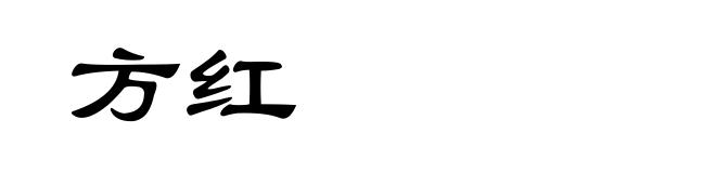 方红