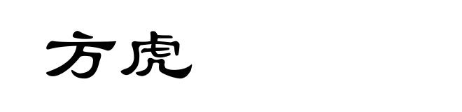 方虎