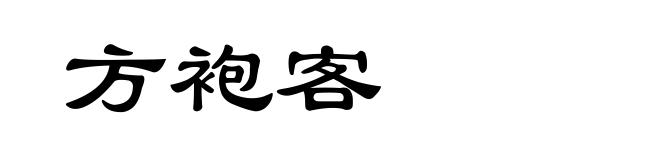 方袍客